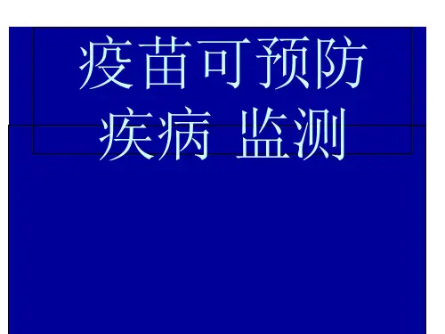 疫苗可预防疾病监测课件