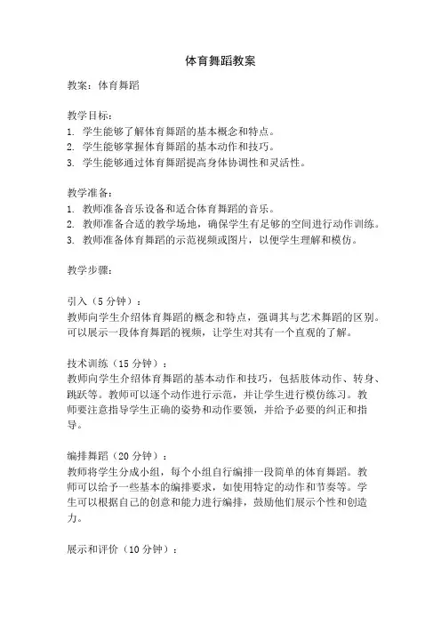 体育舞蹈教案