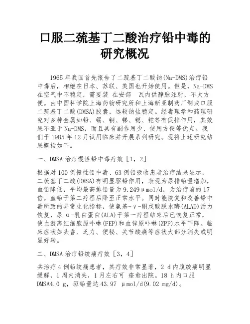 口服二巯基丁二酸治疗铅中毒的研究概况