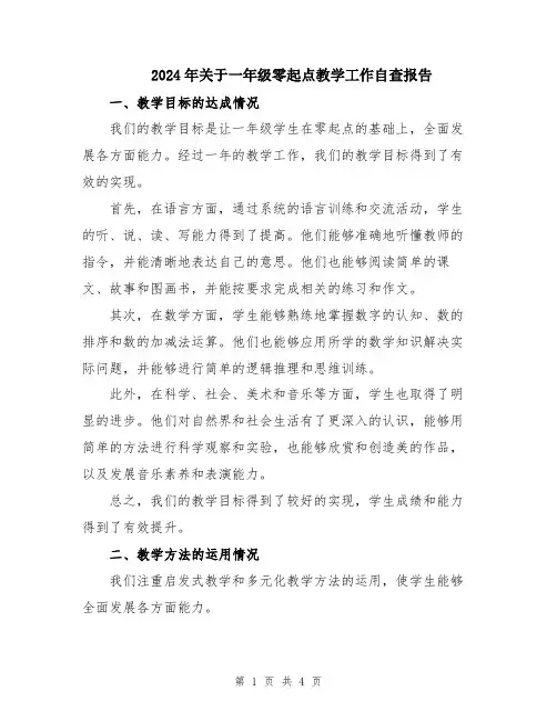 2024年关于一年级零起点教学工作自查报告