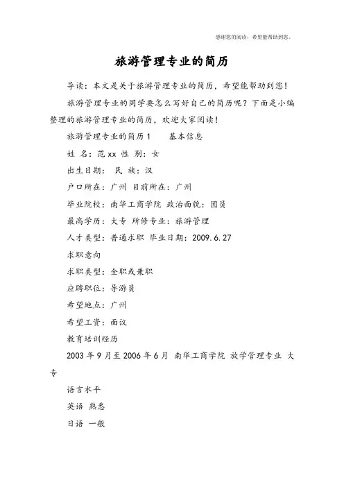 旅游管理专业的简历