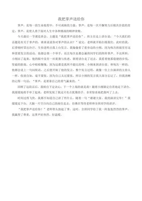 我把掌声送给你七年级作文