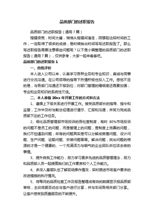 品质部门的述职报告（通用7篇）