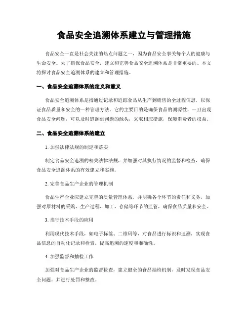 食品安全追溯体系建立与管理措施