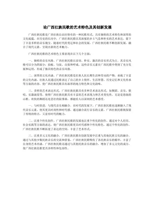 论广西壮族民歌的艺术特色及其创新发展