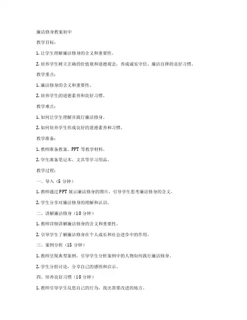 廉洁修身教案初中