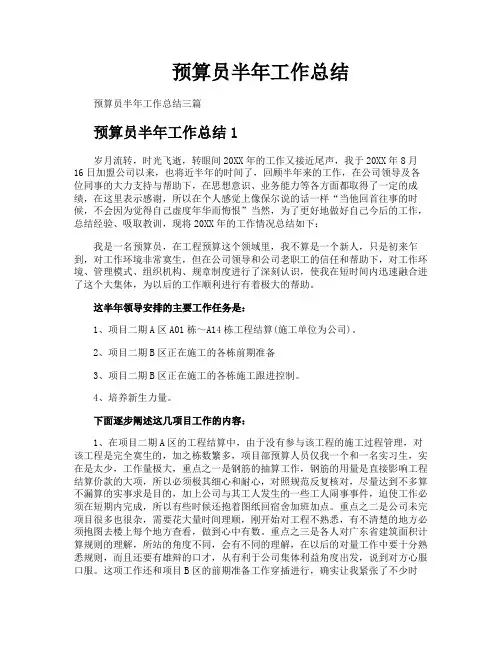 预算员半年工作总结