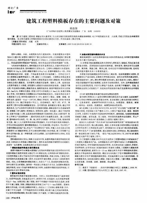 建筑工程塑料模板存在的主要问题及对策