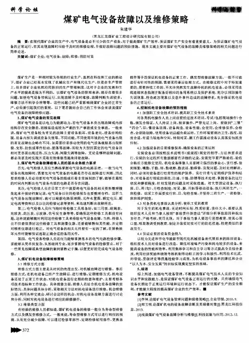 煤矿电气设备故障以及维修策略