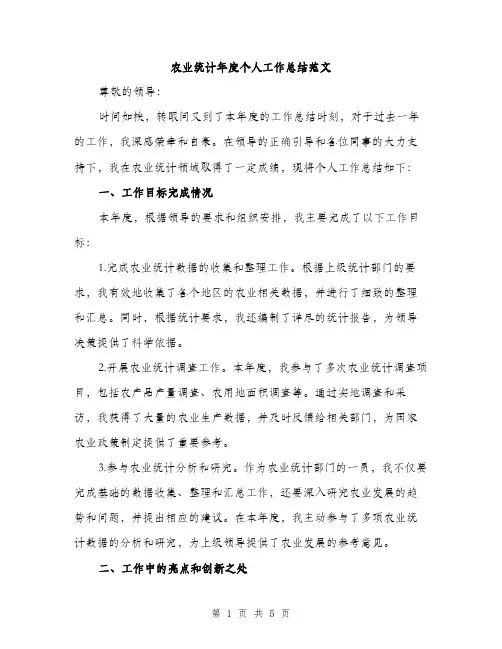 农业统计年度个人工作总结范文（二篇）