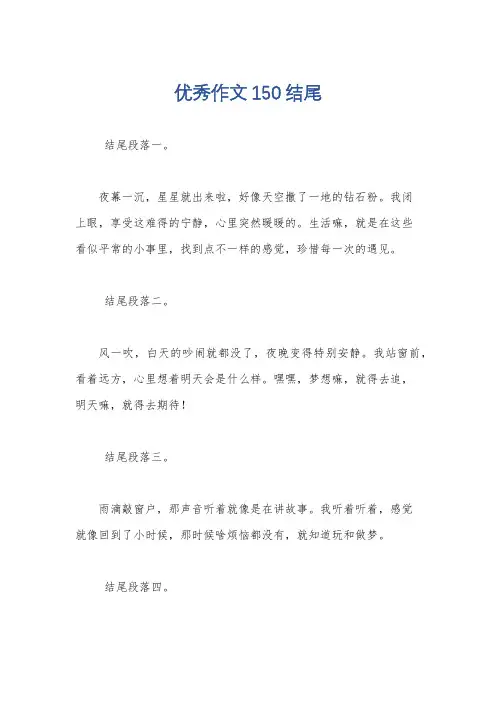 优秀作文150结尾