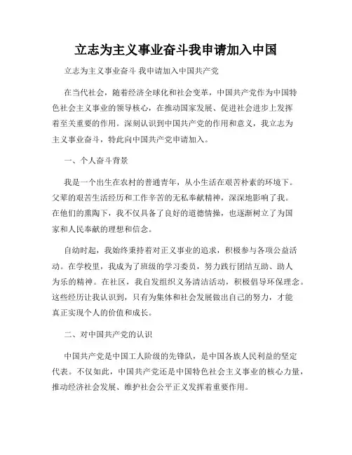 立志为主义事业奋斗我申请加入中国