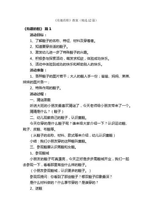 《有趣的鞋》教案（精选12篇）