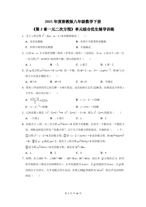 一元二次方程 浙教版八年级数学下册期中培优训练卷1(含答案)