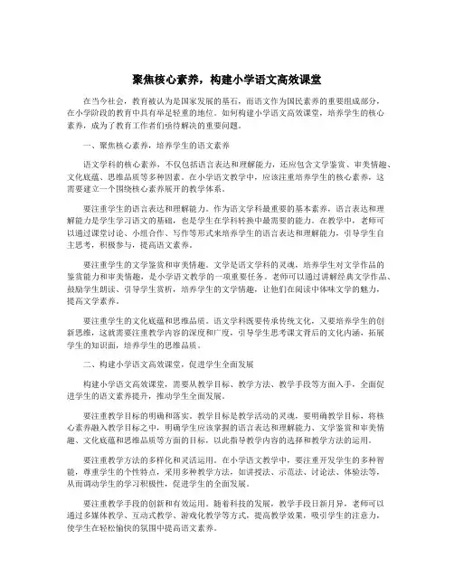 聚焦核心素养,构建小学语文高效课堂