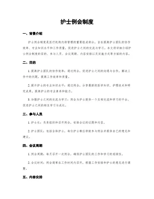 护士例会制度