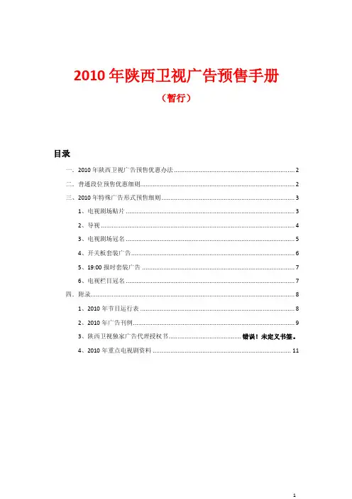 2010年陕西卫视广告预售手册