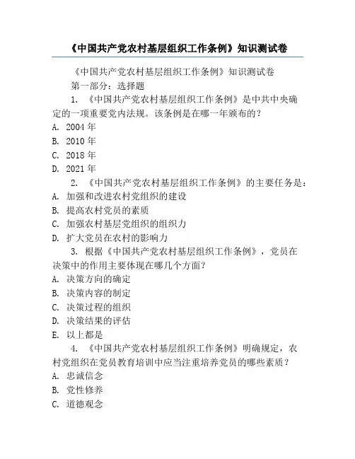 《中国共产党农村基层组织工作条例》知识测试卷
