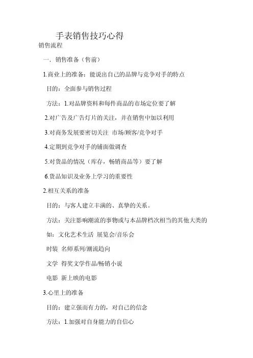 手表销售技巧心得.doc