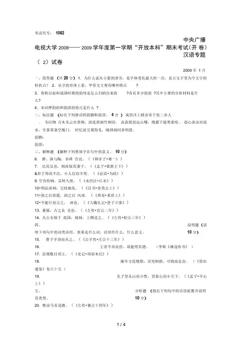 中央广播电视大学——学度第一学期“开放本科”期末考试(开卷)汉语专题试题及参考答案