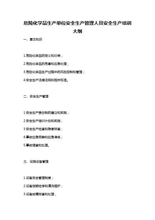 危险化学品生产单位安全生产管理人员安全生产培训大纲