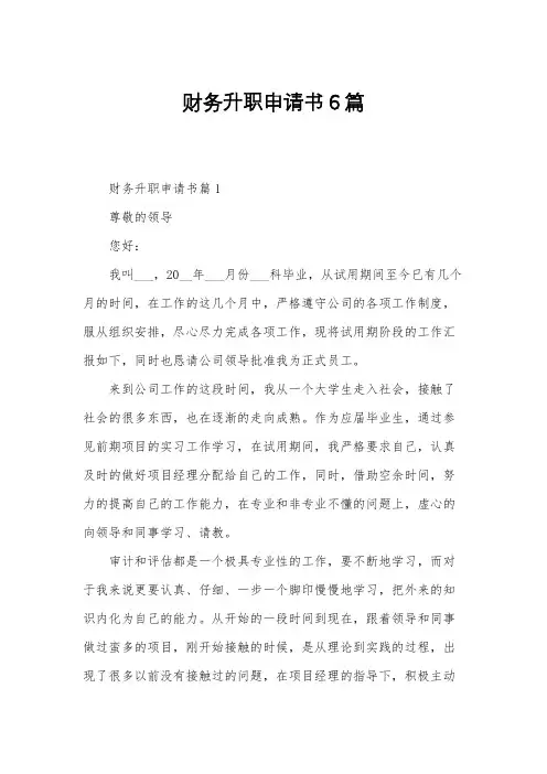 财务升职申请书6篇
