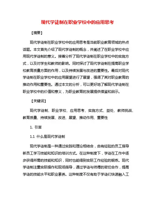 现代学徒制在职业学校中的应用思考
