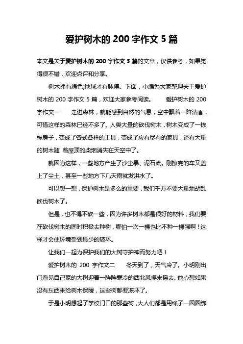 爱护树木的200字作文5篇