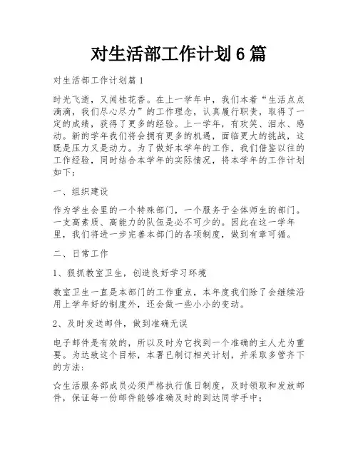 对生活部工作计划6篇