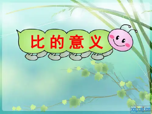 《比的意义》西师大版六年级数学上册课件ppt文档(3篇)