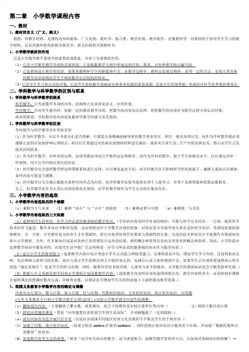 小学数学教学论--第二章--小学数学课程内容
