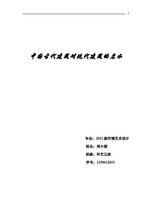 中国古代建筑对现代建筑的启示