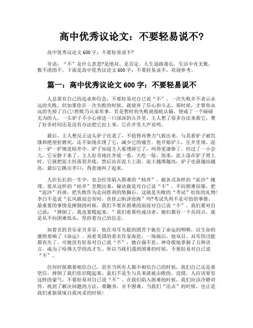 高中优秀议论文不要轻易说不