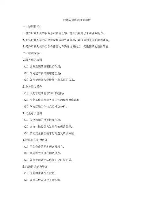 后勤人员培训计划模板