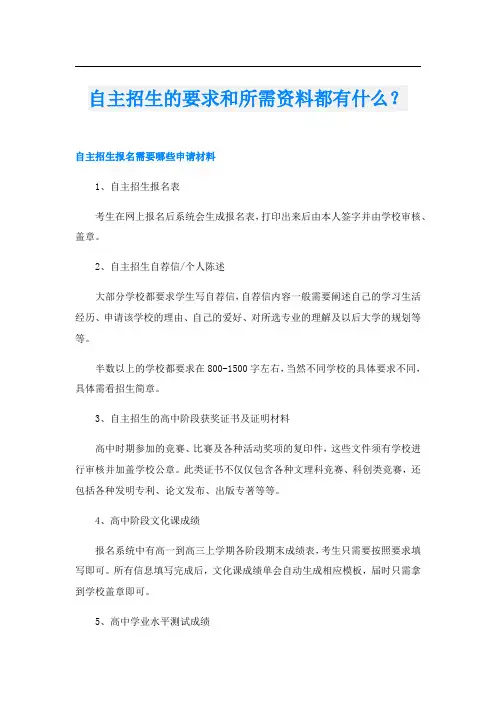 自主招生的要求和所需资料都有什么？