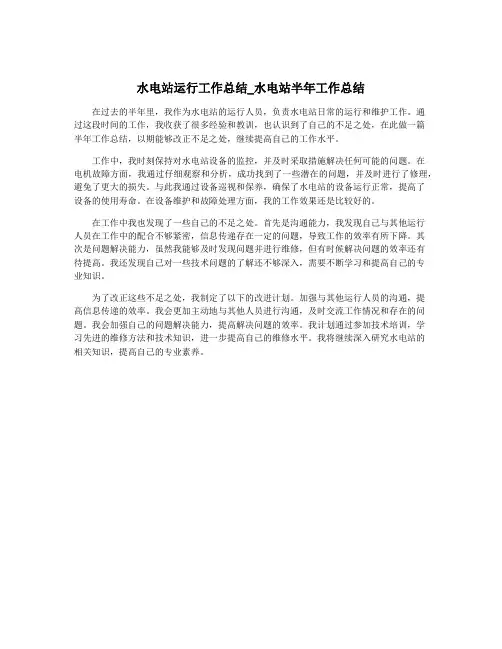 水电站运行工作总结_水电站半年工作总结