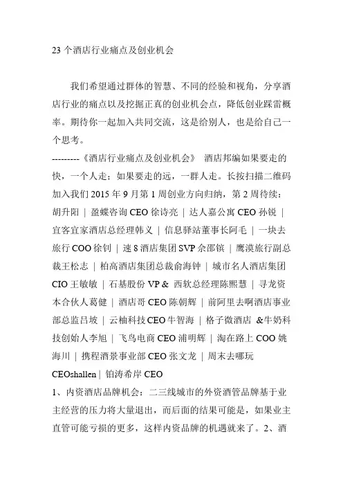 23个酒店行业痛点及创业机会