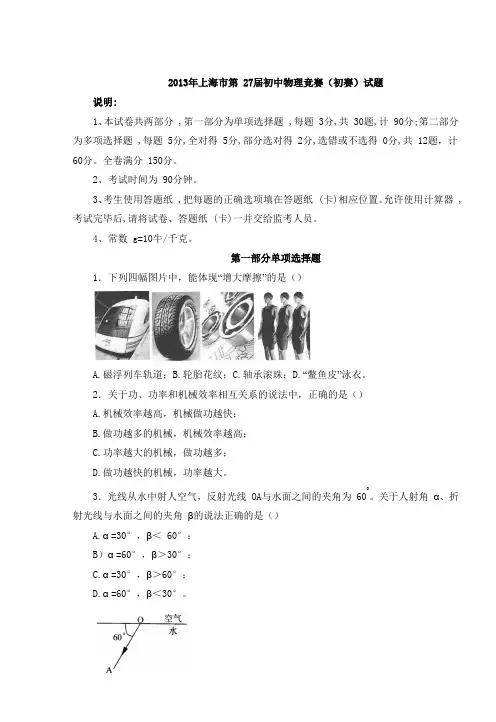 2013年上海市第27届初中物理竞赛(初赛)试题及答案
