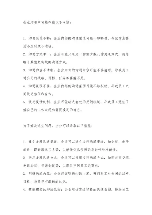 企业沟通中存在的问题