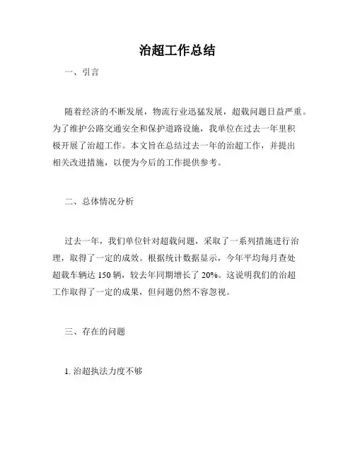 治超工作总结