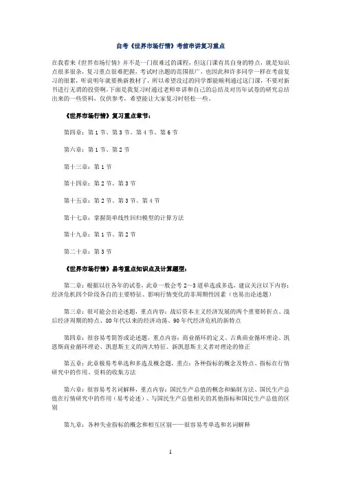 自考《世界市场行情》考前串讲复习重点