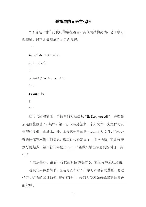 最简单的c语言代码