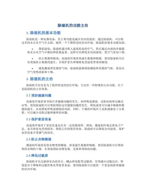 除湿机的功能主治