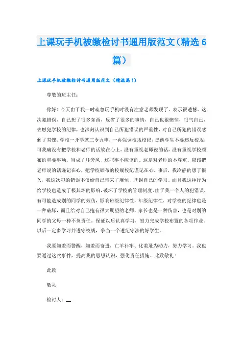上课玩手机被缴检讨书通用版范文(精选6篇)