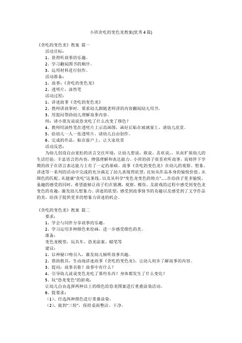 小班贪吃的变色龙教案(优秀4篇)