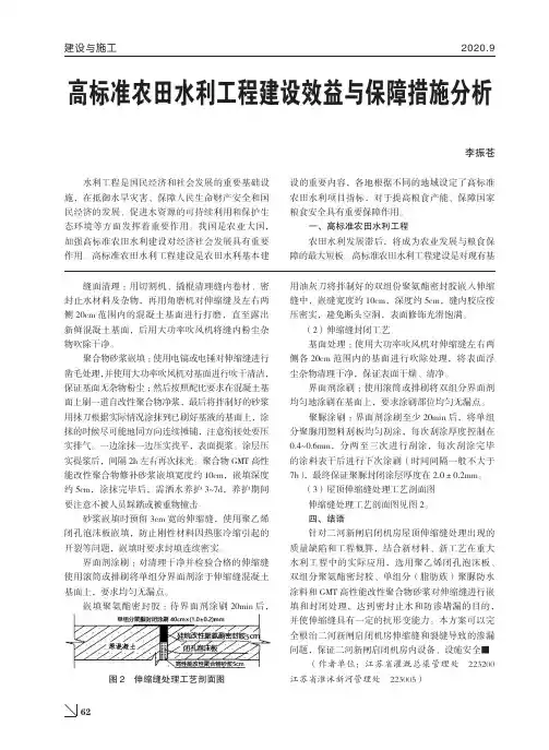 高标准农田水利工程建设效益与保障措施分析