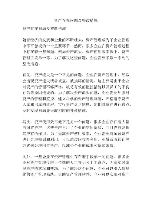 资产存在问题及整改措施
