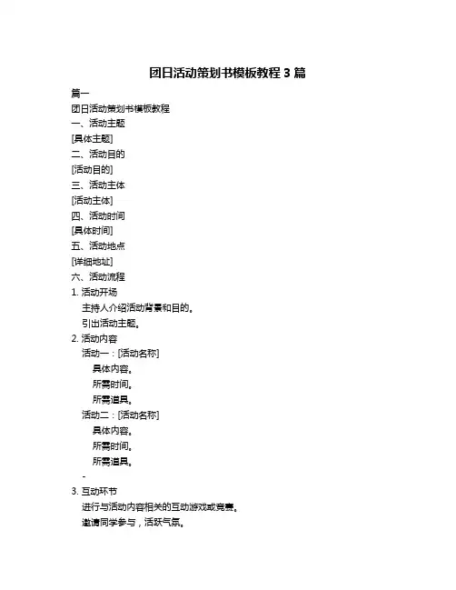 团日活动策划书模板教程3篇