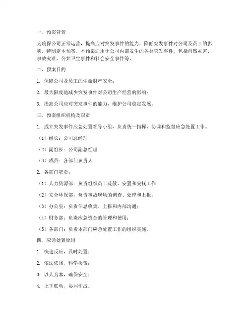 特殊情况处置预案