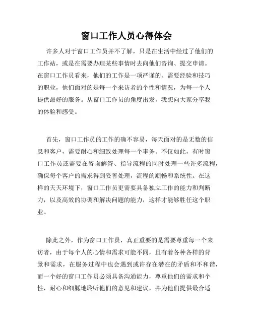 窗口工作人员心得体会